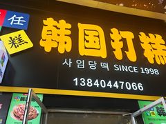 -师任堂韩式食品(总店)