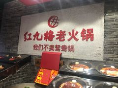 -红九格老火锅(三峡广场店)