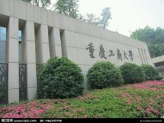 -重庆工商大学(南岸校区)