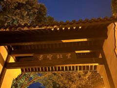 -绍兴书圣故里景区