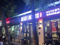 -新新湘菜馆(新中街二条店)