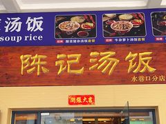 -陈记汤饭(水巷口店)