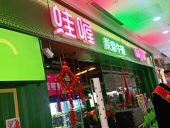 门面-蛙喔牛蛙(仙林万达茂店)