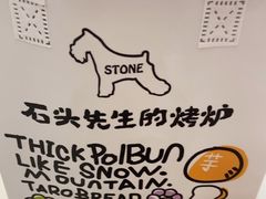 -石头先生的烤炉(济南和谐店)