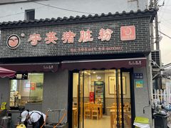 -守英猪脏粉(仓桥街店)