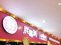 门面-胖哥俩肉蟹煲(世茂国际广场店)