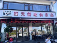 -蟹天蟹地农家菜·阳澄湖大闸蟹(浅水湾店)