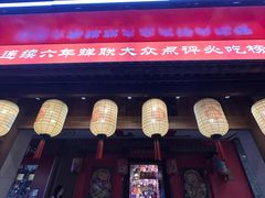 门面-长安大牌档之上元灯会(南大街店)