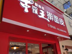 门面-十三朝牛馍王擀面皮(骡马市店)