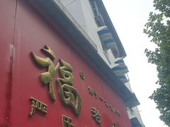 -德润福严氏烧麦总店(友谊路总店)