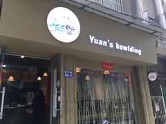 门面-元氏钵仔糕(北京路店)