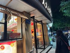 -久久元宵(延平路店)