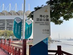 -海心沙亚运公园