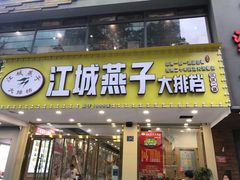 门面-江城燕子大排档(江汉路步行街店)