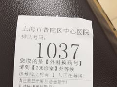 -上海市普陀区中心医院