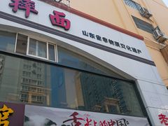 门面-竹青胶东摔面(黄岛开发区店)