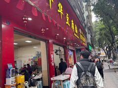 -代四孃牛华豆腐脑美味小食(总店)
