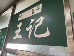门面-清真-戏楼王记牛肉面