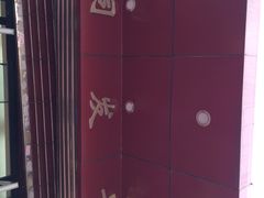 同发号饭庄-同发号饭庄(复兴路店)