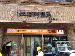 -西域阿里马新疆菜·清真(桂花路店)