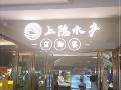 -上隐水产海鲜刺身自助餐(淮海百盛店)