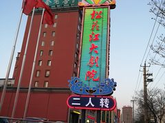 -松花江大剧院