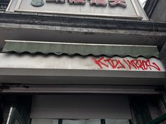 -天泽祥·鼓楼馒头(鼓楼店)