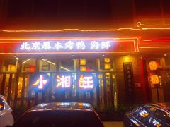 -小湘旺(港湾花园店)