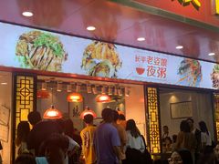 -长平老姿娘夜粥(平东一街店)