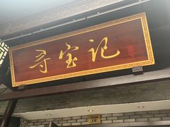 -寻宝记绍兴菜(鲁迅路店)