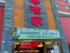 门面-四海酒家生态粤菜