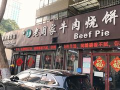 -穆得·老周家牛肉烧饼(普利街店)