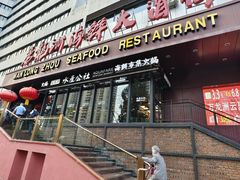 -万龙洲海鲜·粤菜(亚运村店)