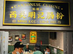 -西关明记肠粉(荔枝湾店)