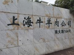 -上海为民商行清真饭店(南大路店)