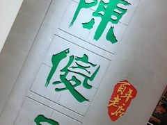 -陈傻子餐厅(世纪都会店)