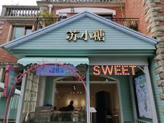 门面-苏小糖(鼓浪屿三丘田花园店)