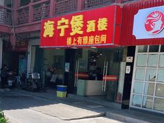 门面-海宁煲(庙前街店)