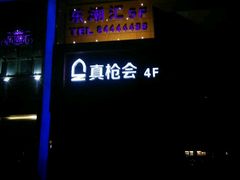 -真枪会射击俱乐部(河西中央公园店)