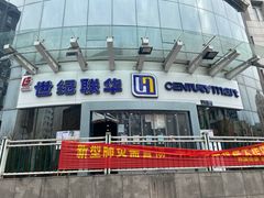 -世纪联华超市(马塍店)