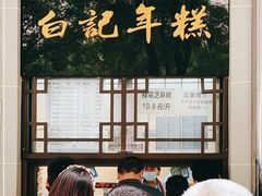 门面-清真·白记年糕(牛街北口店)