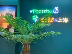 -泰竺·老挝冰咖啡·泰式奶茶(周浦万达店)