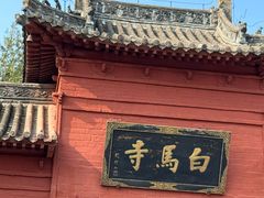 -洛阳白马寺