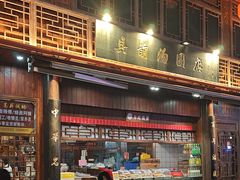 -县前头汤圆店