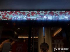 -老湘亲·品鉴湘菜(蔡塘爱琴海店)