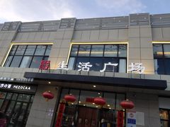 -鑫隆生活广场(阳光好东东店)
