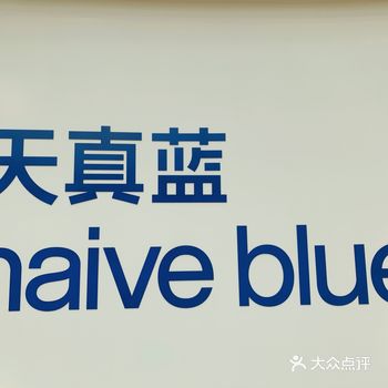 在天真蓝拍了Mono写真