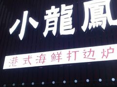 -小龍鳳·港式海鲜打边炉(沙湖路店)