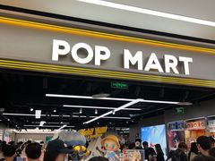 -泡泡玛特POPMART(赛格国际购物中心店)