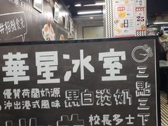 -华星冰室(湾仔店)